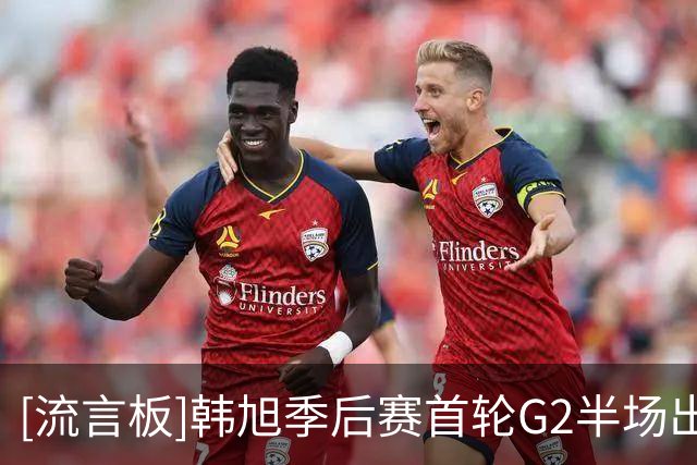 [流言板]韩旭季后赛首轮G2半场出战4分钟，三分2中2得到6分2篮板